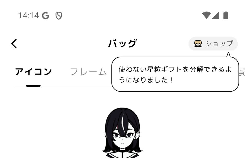 バッグに表示される星粒ギフト分解の案内