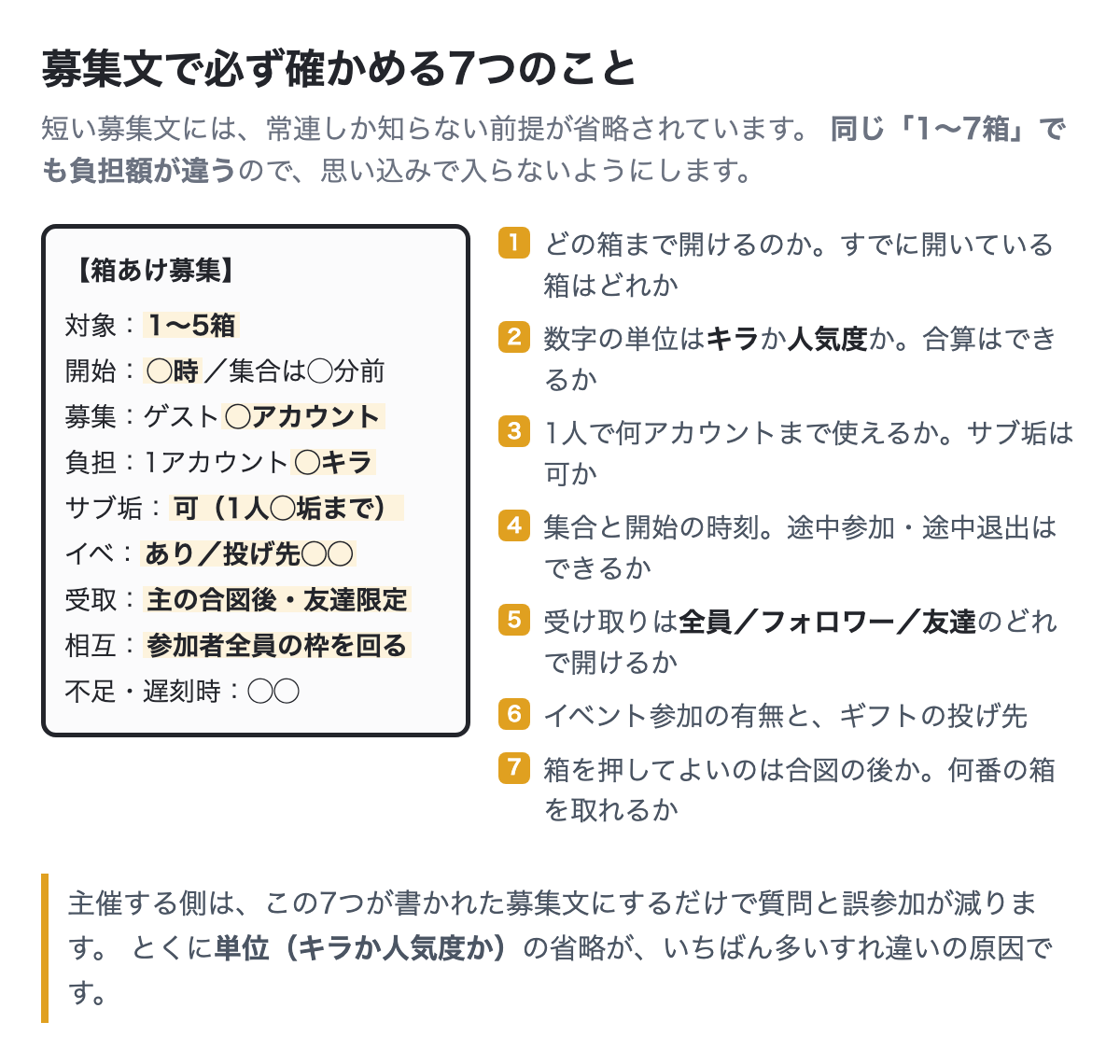 箱あけの募集文で確認する7項目(対象箱・単位・アカウント数・時刻・受取範囲・イベント・合図)