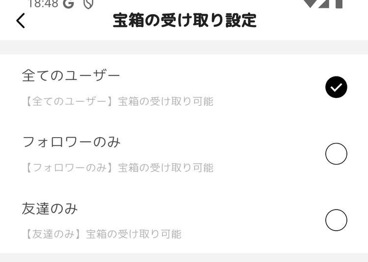 宝箱の受け取り設定画面(全てのユーザー/フォロワーのみ/友達のみ)