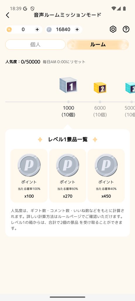 音声ルームミッションモードのルームタブ(宝箱一覧)