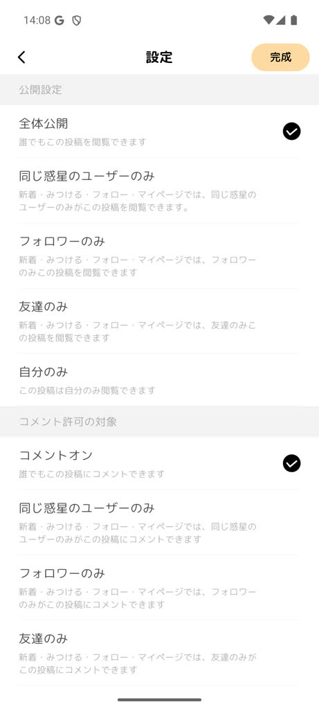投稿の公開設定。同じ惑星のユーザーのみを選べる