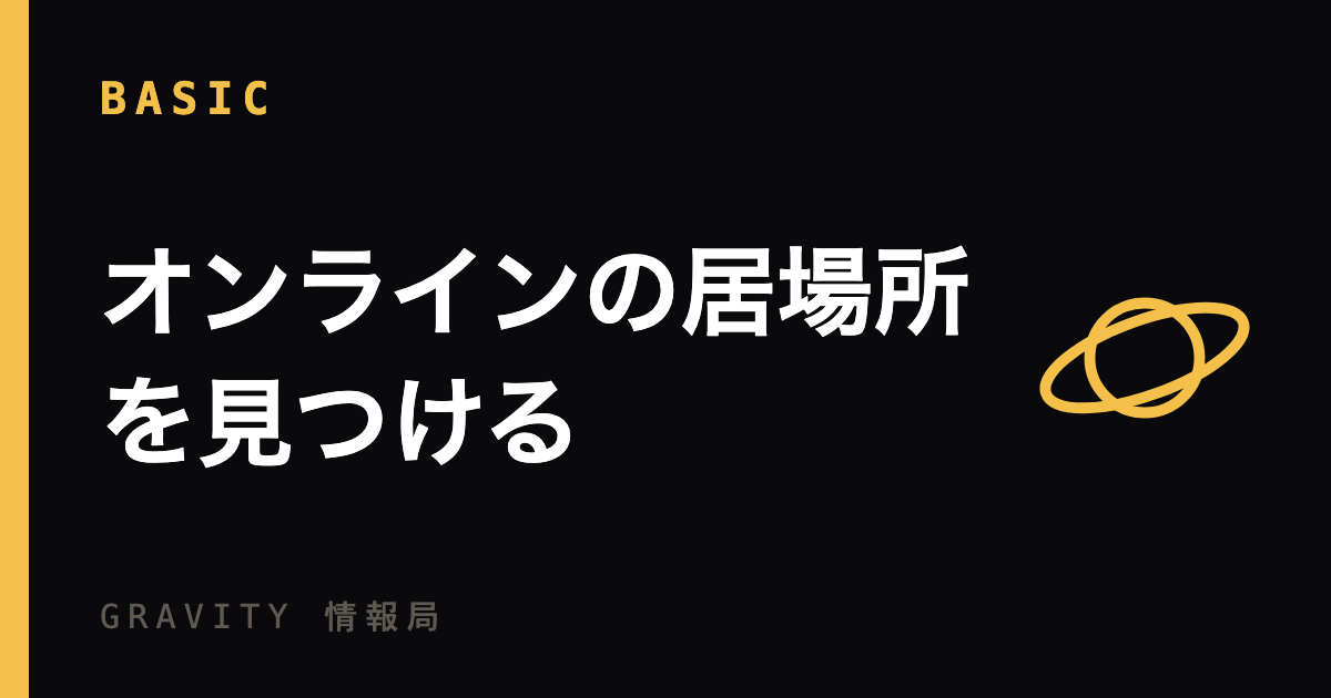 オンラインの居場所を見つける方法