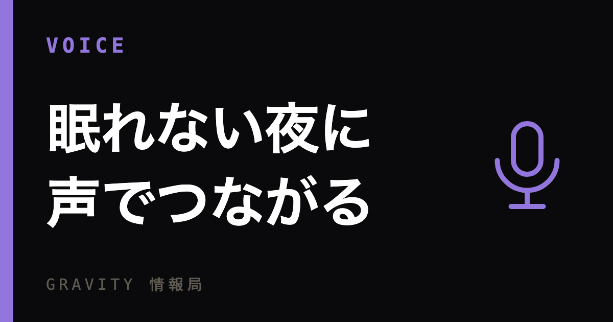 眠れない夜に声だけでつながる方法