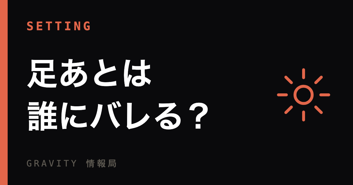 GRAVITYの足あととは？誰が見たかバレる条件と、足あとをつけないための設定
