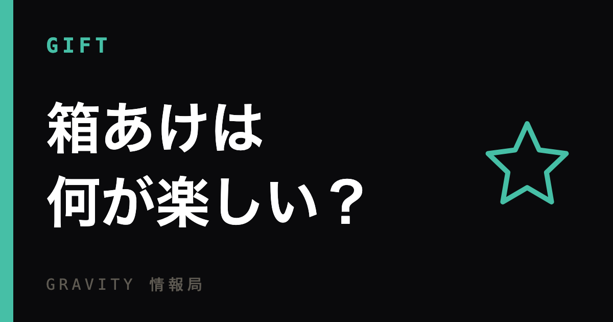 GRAVITYの箱あけは何が楽しい？