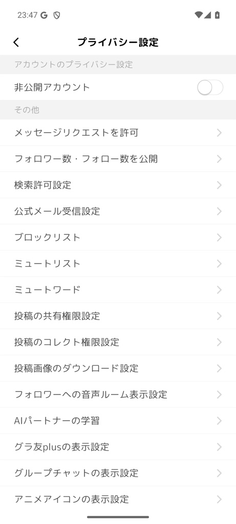 GRAVITYのプライバシー設定画面。非公開アカウント、ブロック、ミュートなどを設定できる